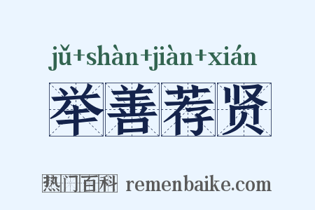 举善荐贤是什么意思的图片